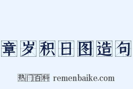 章岁积日图造句是什么意思的图片